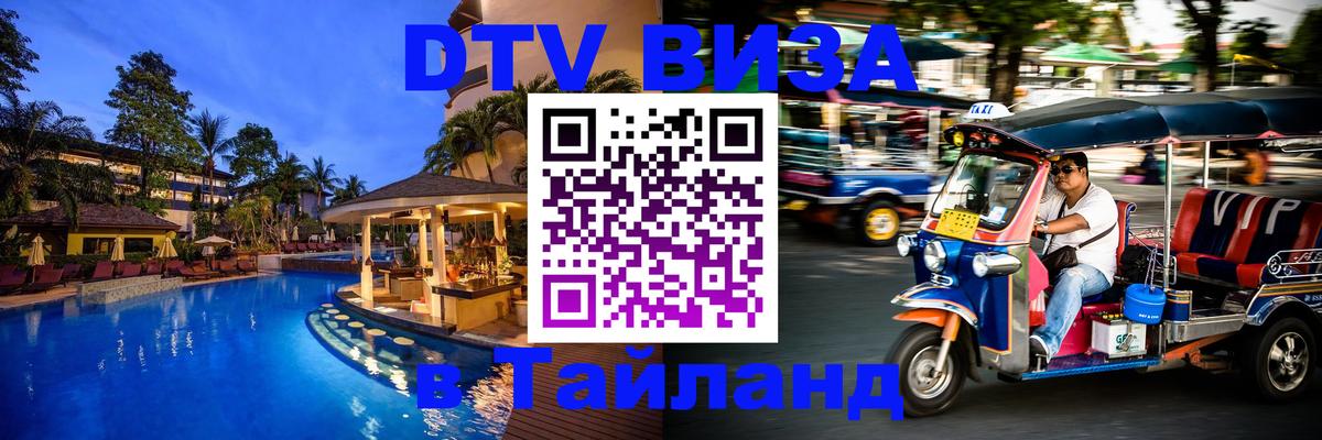 ДТВ VISA Тайланд для фрилансеров Исламабад 