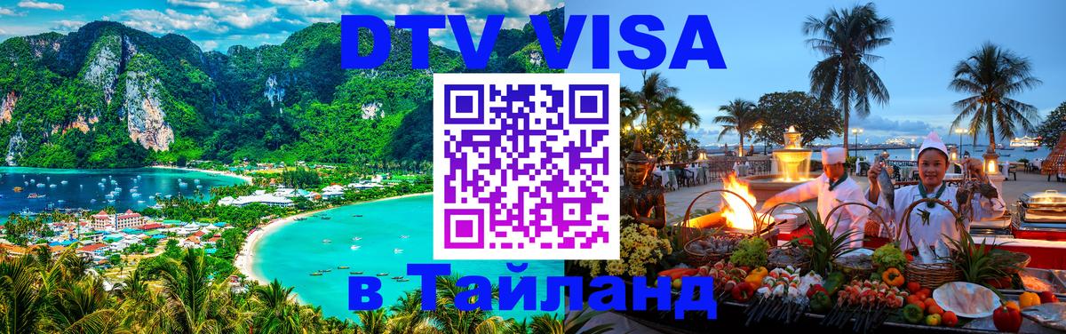 DTV (ДТВ) visa Таиланд Исламабад 
